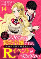 年齢制限付き乙女ゲーの悪役令嬢ですが、堅物騎士様が優秀過ぎてRイベントが一切おきない WEBコミックガンマぷらす連載版　第十四話
