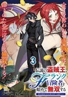 伝説の盗賊王、Fランク冒険者を始めて無双する~裏社会最強の存在は表の世界でも最強でした~ 連載版 第3話