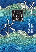 怪水 みずのこわいはなし