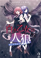 白き乙女の人狼(ウェアウルフ) ストーリアダッシュ連載版 第2話