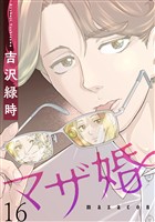 マザ婚【短編】16