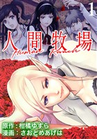 人間牧場 WEBコミックガンマぷらす連載版 第1話