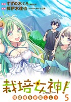 栽培女神! 理想郷を修復しよう WEBコミックガンマぷらす連載版 第五話
