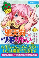 鴉天狗はツモりたい (3)