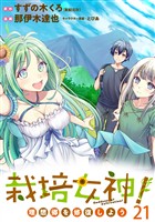 栽培女神! 理想郷を修復しよう WEBコミックガンマぷらす連載版 第二十一話