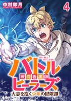 バトルヒーラーズ 大志を抱く少年の冒険譚 WEBコミックガンマぷらす連載版　第四話