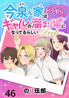今泉ん家はどうやらギャルの溜まり場になってるらしい～DEEP～ WEBコミックガンマぷらす連載版 第四十六話