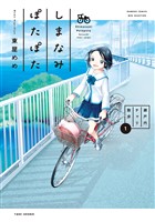 しまなみぽたぽた　瀬戸内チャリ散歩 (1)