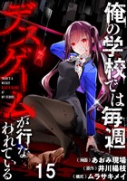 俺の学校では毎週デスゲームが行なわれている WEBコミックガンマ連載版 第十五話