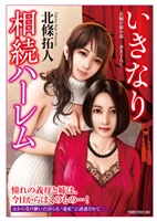 いきなり相続ハーレム