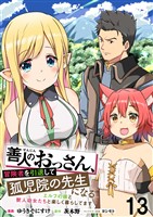 善人のおっさん、冒険者を引退して孤児院の先生になる エルフの嫁と獣人幼女たちと楽しく暮らしてます WEBコミックガンマぷらす連載版　第十三話