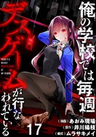 俺の学校では毎週デスゲームが行なわれている WEBコミックガンマ連載版 第十七話