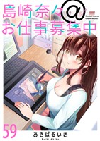 島崎奈々＠お仕事募集中　ストーリアダッシュ連載版　第59話