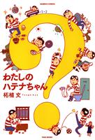 わたしのハテナちゃん