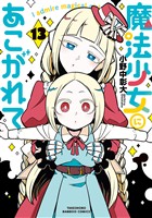 魔法少女にあこがれて (13)