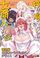 搾り取らないで、女商人さん！！ EX番外編　目利きのペンデュラム／ジライム