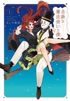未熟な魔法使いと僕 (1)