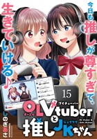 OLVtuberと推しJKちゃん WEBコミックガンマぷらす連載版　第十五話