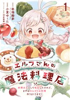 エルフさんの魔法料理店　妖精女王として転生したけれど、まずはのんびりお料理作りまくります！　ストーリアダッシュ連載版　第1話