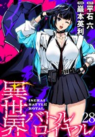 異世界バトルロイヤル　WEBコミックガンマぷらす連載版　第二十八話