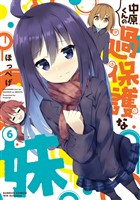 中原くんの過保護な妹　6
