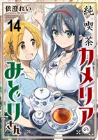 純喫茶カメリアのみどりさん　ストーリアダッシュ連載版　第14話