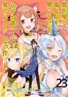 異世界で孤児院を開いたけど、なぜか誰一人巣立とうとしない件 WEBコミックガンマぷらす連載版 第23話