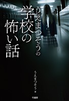 うえまつそうの学校の怖い話