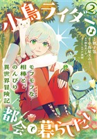 小鳥ライダーは都会で暮らしたい モフモフな相棒と、のんびり異世界冒険記 (2)