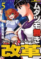 ムダヅモ無き改革　プリンセスオブジパング (5)