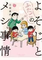よそじとふたごのメシ事情 (2)