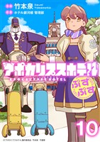 アポカリプスホテルぷすぷす　ストーリアダッシュ連載版　第10話