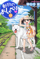 動物のおしゃべり　（１１）