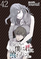 八月九日 僕は君に喰われる。 WEBコミックガンマぷらす連載版 第42話