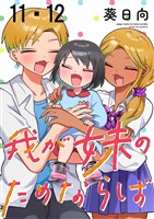 我が妹のためならば ストーリアダッシュ連載版 第11話・第12話