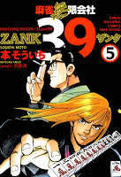 麻雀無限会社３９　ZANK（５）