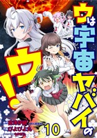 ウは宇宙ヤバイのウ! WEBコミックガンマ連載版 第十話