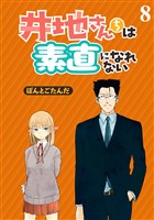 井地さんちは素直になれない　ストーリアダッシュ連載版　第8話