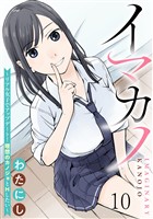 イマカノ～リアル女子でアップデート！理想のカノジョとHしたい～ WEBコミックガンマぷらす連載版 第十話