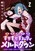 追放惰天使ギリギリギルティメルトダウン 連載版　第2話