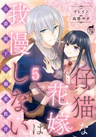 仔猫な花嫁は我慢しない 公爵閣下の溺愛教育 【短編】5