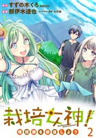 栽培女神! 理想郷を修復しよう WEBコミックガンマぷらす連載版 第二話