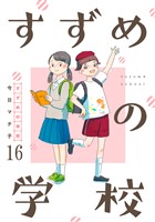 すずめの学校 【短編】16