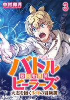 バトルヒーラーズ 大志を抱く少年の冒険譚 WEBコミックガンマぷらす連載版　第三話