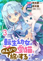 転生幼女は愛猫とのんびり旅をする 連載版 第3話