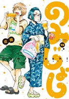のみじょし（１５）【特典ペーパー付き】