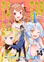 異世界で孤児院を開いたけど、なぜか誰一人巣立とうとしない件 WEBコミックガンマぷらす連載版 第14話