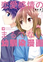 恋愛感情のまるでない幼馴染漫画 (4)