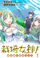 栽培女神! 理想郷を修復しよう WEBコミックガンマぷらす連載版 第一話