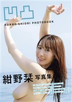 凹凸 紺野栞写真集